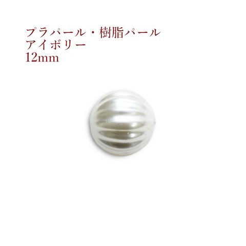 ［20個］縦ライン / プラパール  / 12mm［アイボリー］ 樹脂 / ラウンド / メロン / プラスチック / アクセサリー / 素材 / パーツ