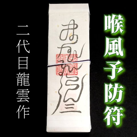 【喉風予防符札】護符 霊符 お守り 開運 手作り 開運グッズ 口 喉 風邪 病気 コロナ マスク 予防 ★2281★