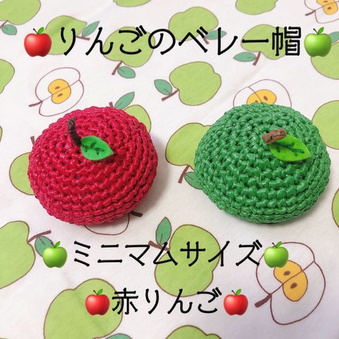 りんごのベレー帽　ミニマムサイズ　🍎赤りんご🍎　小型犬用帽子