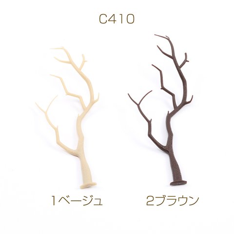 C410-2  18個  枝 装飾用  3X（6ヶ）