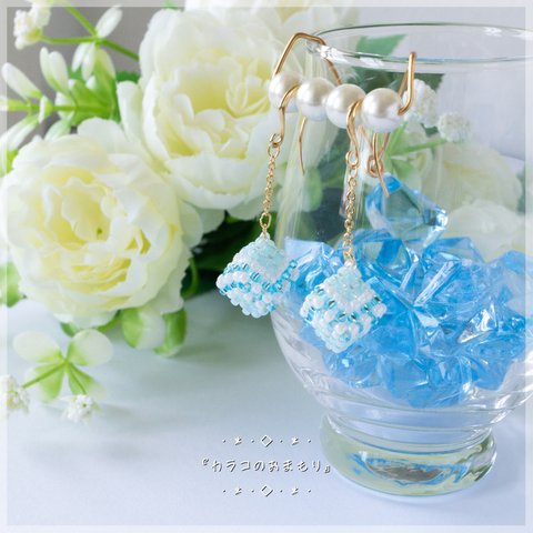 【ブルー】シャーベットカラーがかわいい◆ゆらゆらキューブ編みイヤリング／ピアス