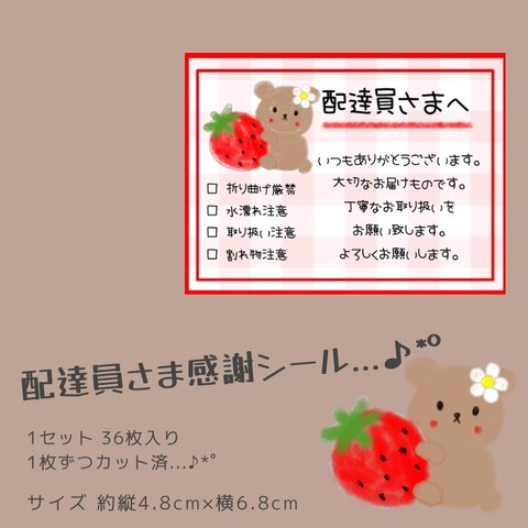 ゆるっとくまさん 配達員シール ケアシール チェック式 取り扱い注意 サンキューシール 36枚 春 いちご 苺 花 クマ 熊 長方形 配達員さんへ メッセージシール