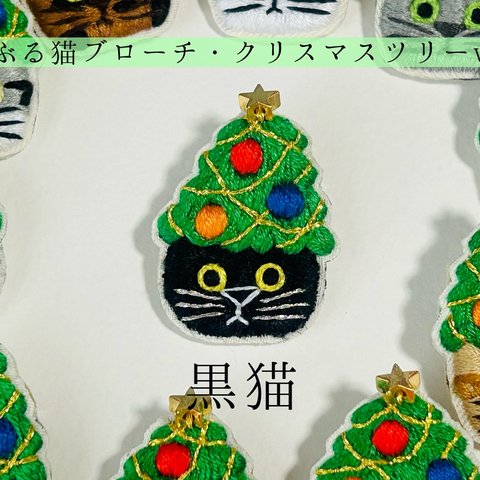 かぶる猫ブローチ[クリスマスツリーver.](黒猫)