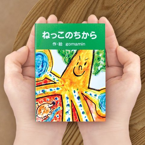 【豆本／ねっこのちから】小さな手作りの本  かわいい手のひらサイズ