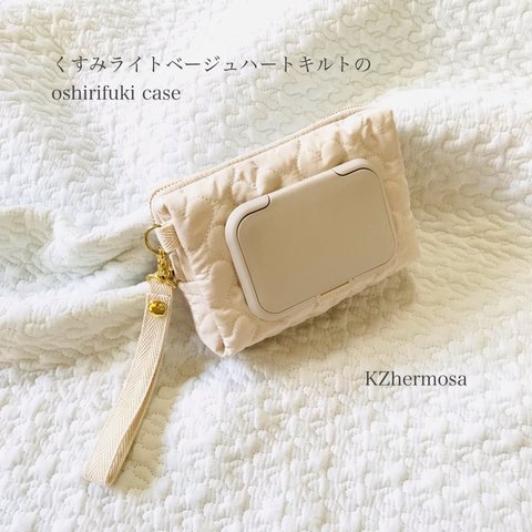 くすみライトベージュハートキルトの  oshirifuki case お尻拭きケース　ウェットティッシュケース　ハート　