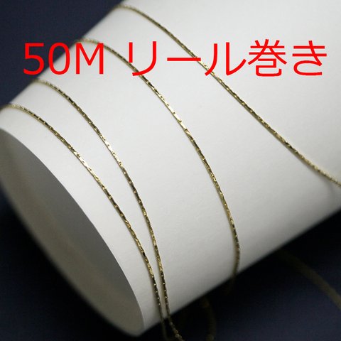 送料無料【50Mリール巻き】幅約0.7mm/線径約0.35mmゴールド真鍮チェーン NF  / UCG52