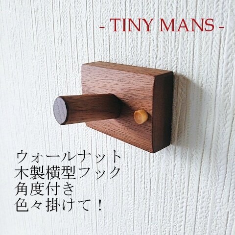 木製フック【ウォールナット】横型・現品　送料無料