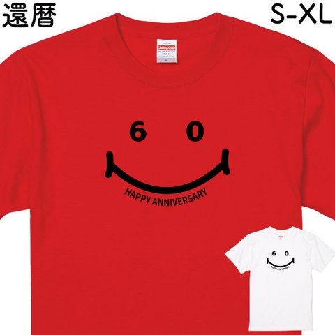 還暦 還暦祝い デザインTシャツ 赤いもの ニコちゃん スマイル お祝い 60歳 プレゼント メッセージ 誕生日 男性 女性 父 母 退職 記念撮影 ちゃんちゃんこ【デザインT：還暦ニコニコ60】