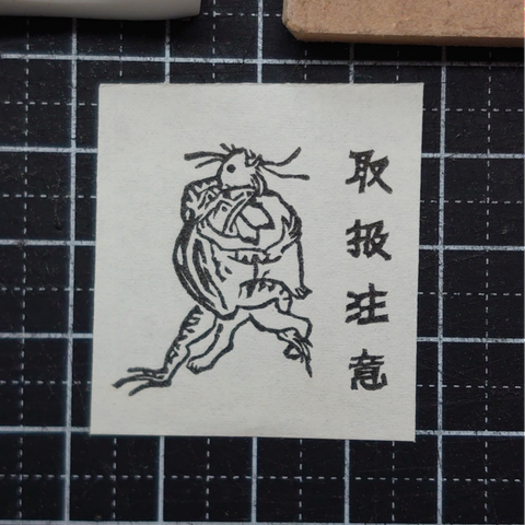 消しゴムはんこ☆鳥獣戯画「取扱注意」