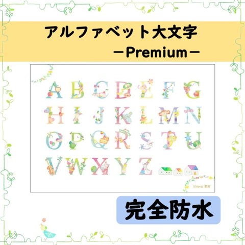 24　お洒落ポスター＊アルファベット大文字Premium＊お風呂にも♪お部屋にも♪