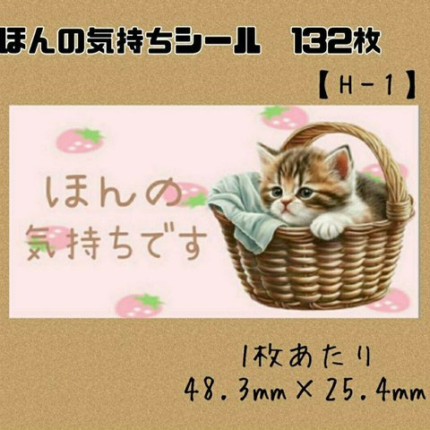 【H-1】ほんのきもちシール　132枚