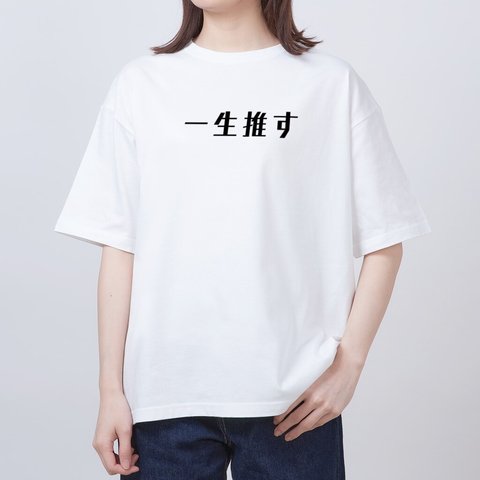 Tシャツ　オーバーサイズ　推し活　S-004