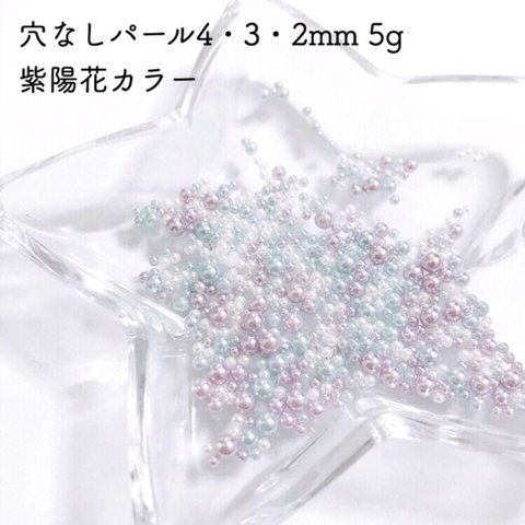 穴なしパール 4・3・2mm 紫陽花カラー 5g