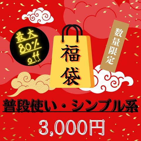 2024年 CLOWDER 3,000円福袋 ♡