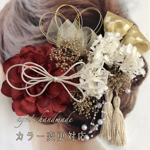 【カラーオーダー対応】レッド赤＆ホワイトゴールド　紅白〜和装花髪飾り〜結婚式　成人式　卒業式　入学式　色打掛　袴　着物　振袖　七五三　ダリア　ドライフラワー　紫陽花　かすみ草