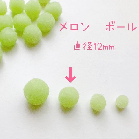 フルーツパーツ「メロンボール１２ｍｍ」　キットの追加パーツにも！