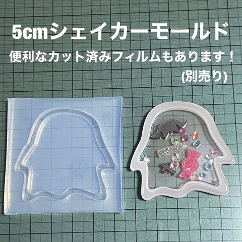 おばけ5cm【ハロウィンシェイカーシリコンモールド型】