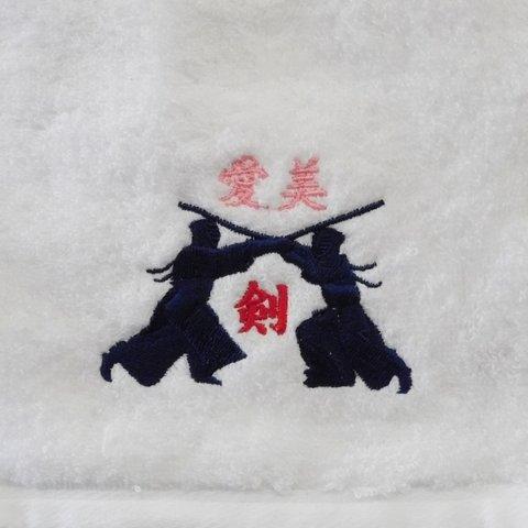 剣道をこよなく愛する方へ　お名前刺繍入り今治フェイスタオル