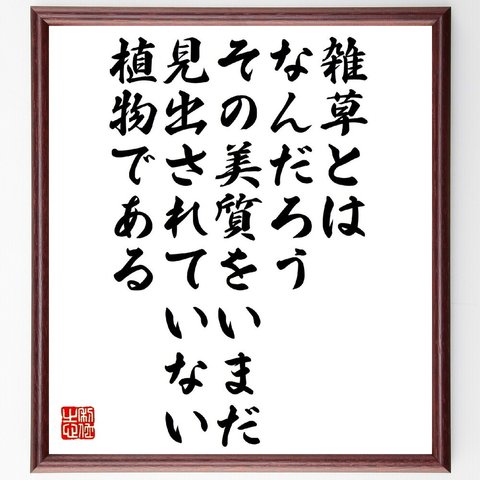 エマーソンの名言「雑草とはなんだろう、その美質をいまだ見出されていない植物である」額付き書道色紙／受注後直筆（V1435）