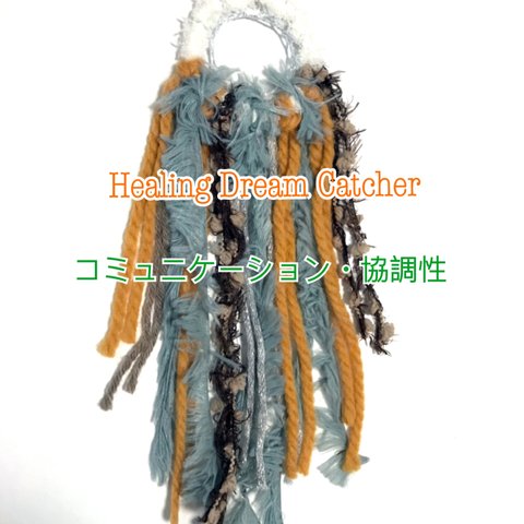 ④＊＊ Healing Dream Catcher ＊＊『コミュニケーション、協調性』