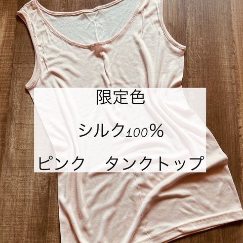 限定色ピンク♡脇に縫い目のないシルク100%ニット♡タンクトップ♡