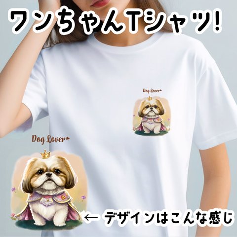 【 ロイヤル シーズー 】Tシャツ　おしゃれ　かわいい　犬　ペット　うちの子　プレゼント　ギフト