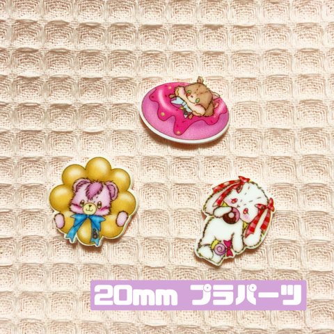 20mm プラパーツ アニマルドーナツ s.h*オリジナル