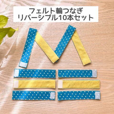 ハンドメイド　フェルト輪つなぎ マジックテープタイプ リバーシブル　知育玩具