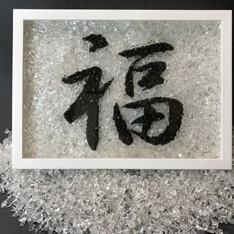 受注製作品　水晶と黒水晶を使った漢字のハンドメイドクリスタルアート（福）　送料無料！体調が悪く悩まれている方にお勧めします