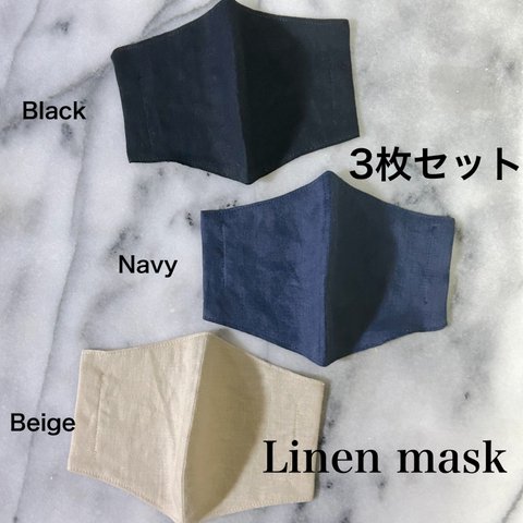 【3枚セット】リネンマスクの3色セット