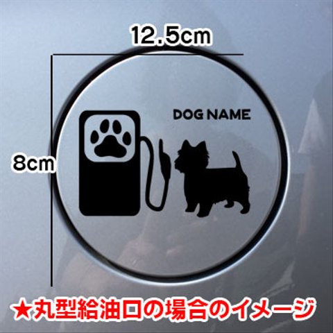 【期間限定お値下げ中!1200円→1000円】犬 ステッカー ウエストハイランドホワイトテリア 給油口 車  名前入れ無料 シルエット