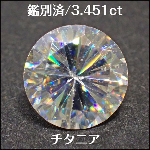 鑑別済★チタニア 合成ルチル★3.451ct ラウンド ルース 1個★m6651