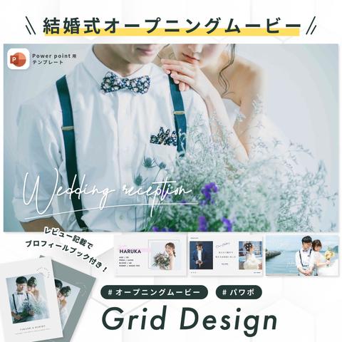 オープニングムービー 【Grid Design】/ 結婚式ムービー / 自作 / テンプレート / パワポ