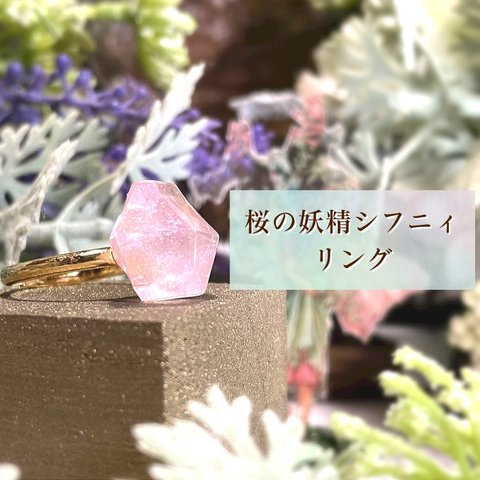 桜の妖精シフニィ　リング