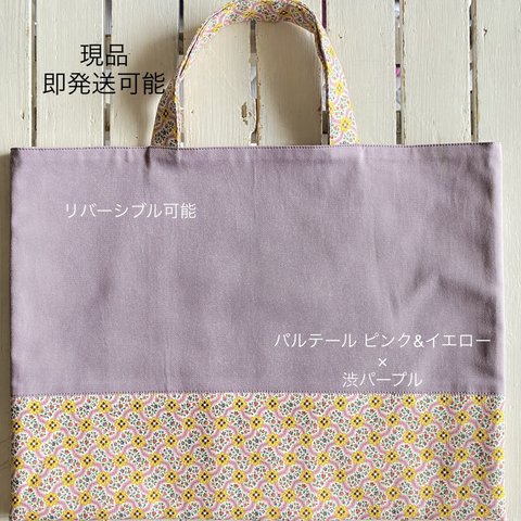 現品☆リバティ  バルテール ピンク&イエロー×チノ渋パープル レッスンバッグ、絵本バッグ