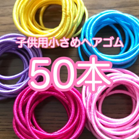 子供用 ヘアゴム  50本 ハンドメイド 資材にも♪♪