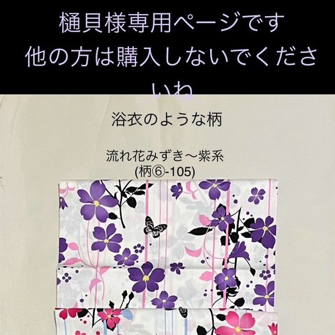 樋貝様専用ページです。他の方は購入されないでくださいね　○ 流れ花みずき〜紫系（柄物⑥-105）浴衣のような薄い生地