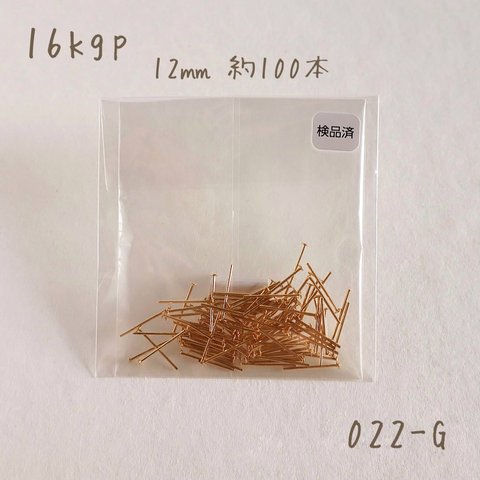 022-G   k16gp Tピン12㎜　約100本