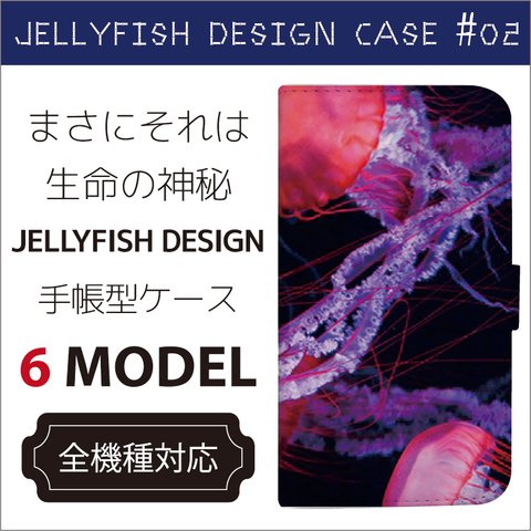 全機種対応 まさにそれは生命の神秘 JELLY FISH クラゲ 手帳型ケース 2