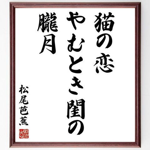 松尾芭蕉の俳句「猫の恋、やむとき閨の、朧月」額付き書道色紙／受注後直筆（Z9421）