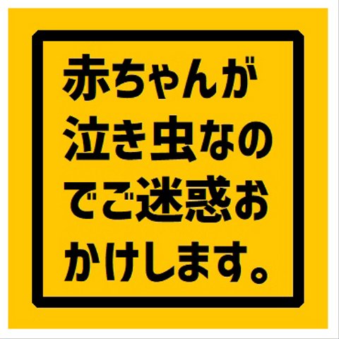 玄関 マグネットステッカー 赤ちゃんが泣き虫でご迷惑おかけします