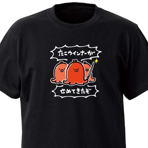 たこウインナーがせめてきたぞ！【ブラック】ekot Tシャツ<イラスト：店長 里一磨＞