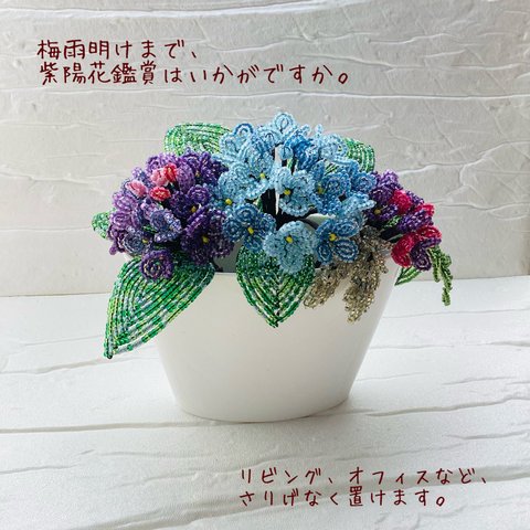 ビーズのお花🌼お部屋の中にも紫陽花を