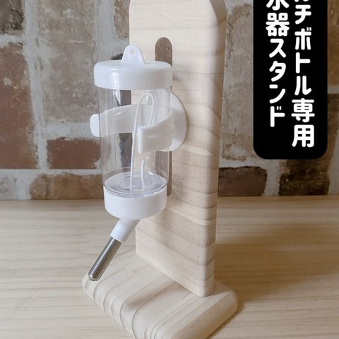 ハムスター マルチボトル専用給水器スタンド