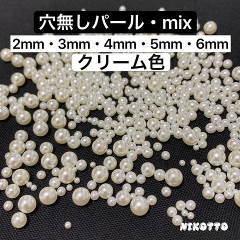 穴なし樹脂パール　mix  16g(約500個) クリーム色