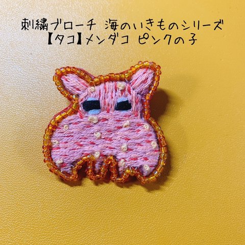 刺繍ブローチ 海のいきものシリーズ 【タコ】メンダコ ピンクの子