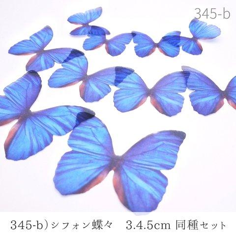 345-b)シフォン蝶々　3.4.5ｃｍ　同種１０枚セット 　バタフライ　オーガンジー