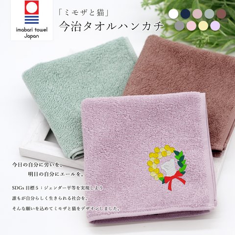 【期間限定商品】今治タオルハンカチ ミモザと猫 刺繍