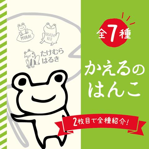 かえるのはんこ（全シリーズこちらから購入いただけます）