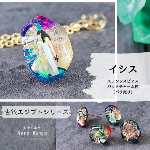 古代エジプトシリーズ☆イシス ピアス(バラ売り)